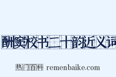 酬窦校书二十韵近义词是什么意思的图片